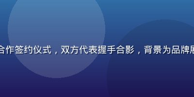 蘑菇视频在线版权合作签约仪式，双方代表握手合影，背景为品牌展板，正式商务场景