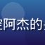 蘑菇视频在线用户动漫控阿杰的头像，戴耳机的年轻男性