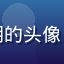 蘑菇视频在线用户小明的头像，年轻男性，休闲装扮