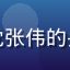 蘑菇视频在线用户手机党张伟的头像，年轻男性拿着手机