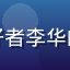 蘑菇视频在线用户电影爱好者李华的头像，戴眼镜的中年男性