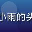 蘑菇视频在线用户综艺迷小雨的头像，年轻女性，活泼表情