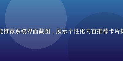 蘑菇视频在线AI智能推荐系统界面截图，展示个性化内容推荐卡片排列，科技感蓝紫色调